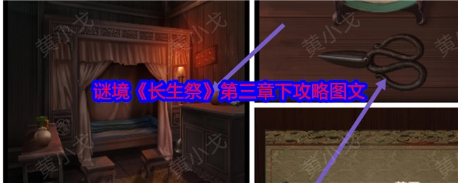 《长生祭》谜境第三章下攻略图文展示