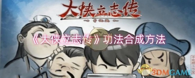 《大侠立志传》功法的合成方式