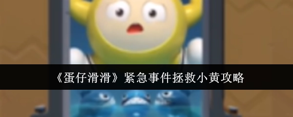 《蛋仔滑滑》突发状况拯救小黄的攻略
