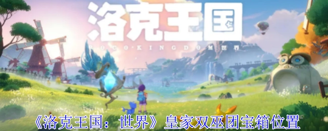 探寻《洛克王国：世界》皇家双巫团宝箱所在位置