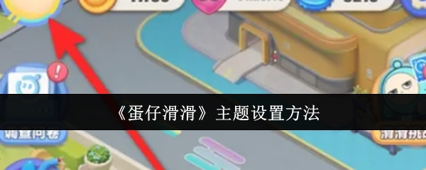 《蛋仔滑滑》主题的设置方式