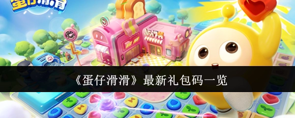 快来查看《蛋仔滑滑》最新礼包码都有哪些