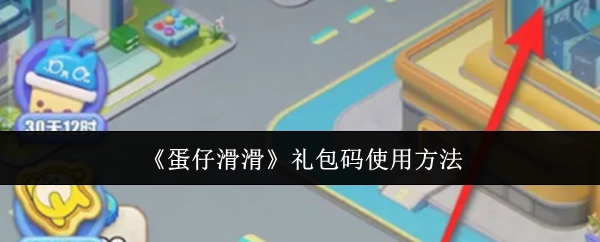 《蛋仔滑滑》礼包码的使用方式