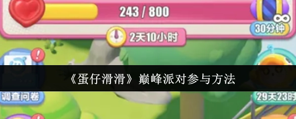 《蛋仔滑滑》中巅峰派对的参与方式