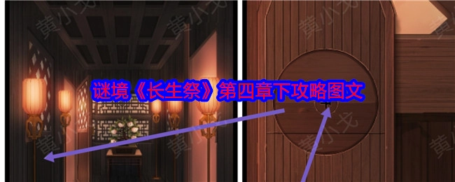 《长生祭》谜境第四章下攻略图文解析