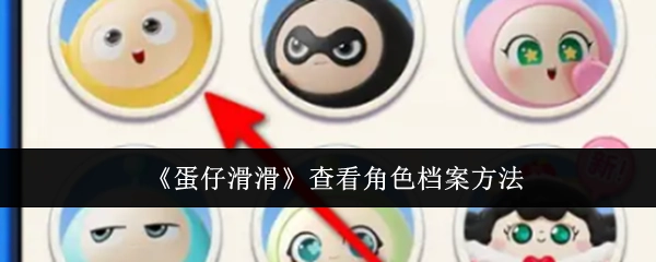 查看《蛋仔滑滑》角色档案的方法