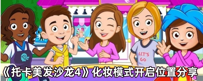 《托卡美发沙龙4》化妆模式开启地点分享