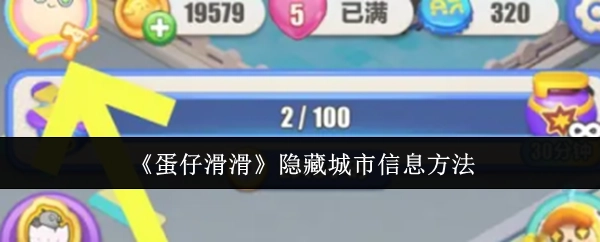 《蛋仔滑滑》中隐藏城市信息的办法