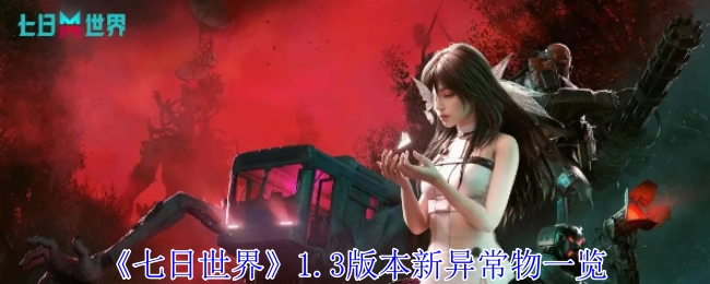 《七日世界》1.3版本全新异常物大盘点
