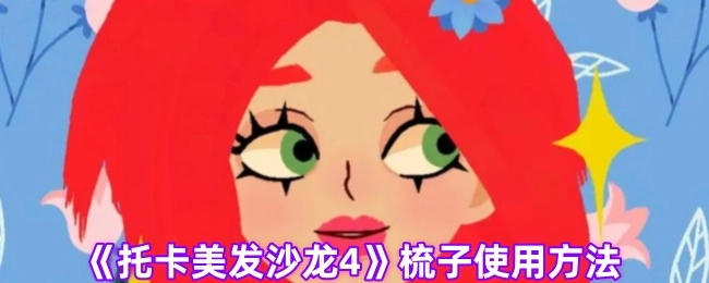 《托卡美发沙龙4》中梳子的使用方式