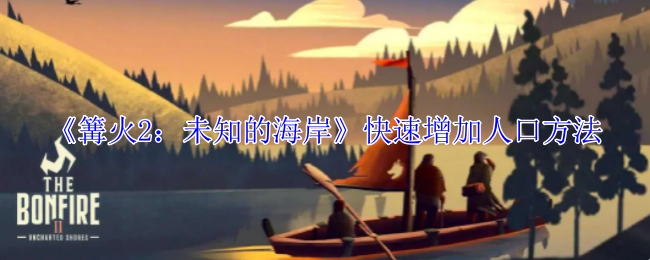 《篝火2：未知的海岸》怎样快速增加人口