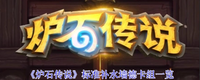 《炉石传说》标准模式补水墙德卡组全览