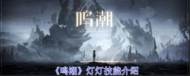 《鸣潮》中灯灯的技能介绍