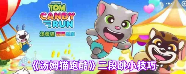 《汤姆猫跑酷》中二段跳的实用小技巧
