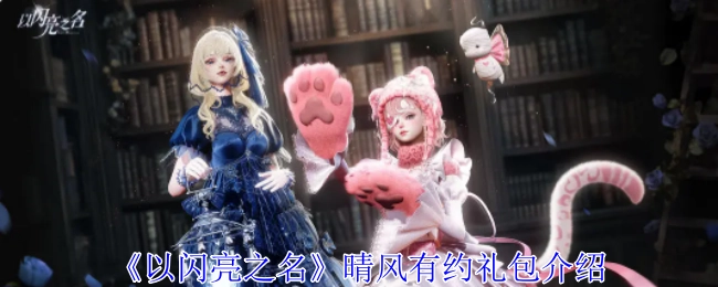 《以闪亮之名》晴风有约礼包详细说明