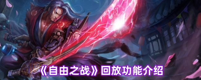 《自由之战》游戏回放功能详细介绍