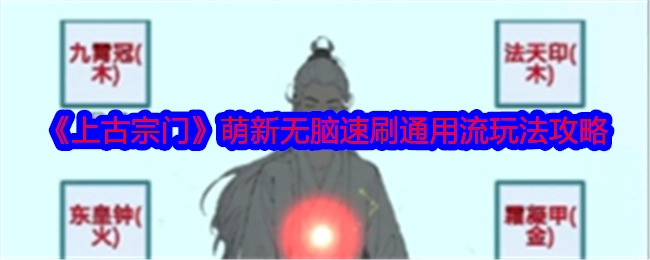 新手必看！《上古宗门》无脑速刷通用流玩法全攻略