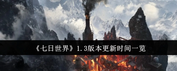 《七日世界》1.3版本更新时间汇总