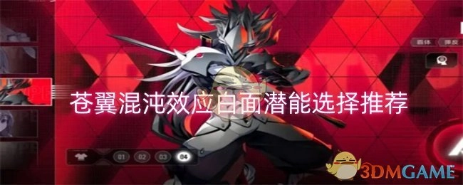 《苍翼：混沌效应》白面潜能挑选建议分享