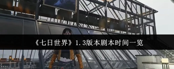 《七日世界》1.3版本剧本时间的详细展示