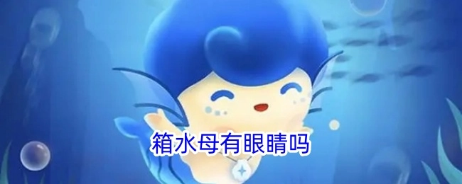 箱水母是否有眼睛？