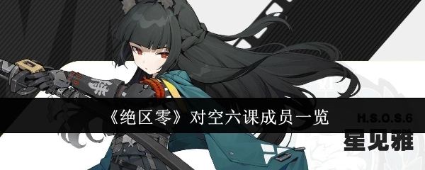 快来了解《绝区零》空六课的成员都有谁