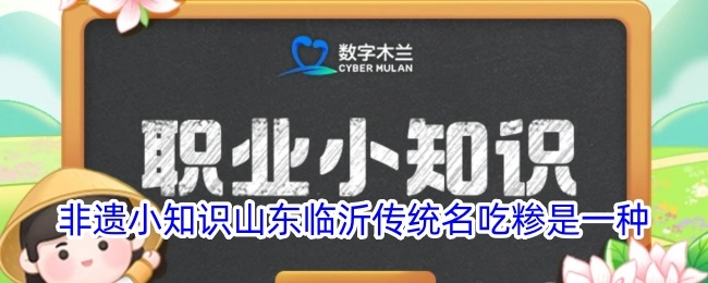 非遗小知识：山东临沂的传统名吃糁属于一种