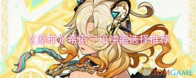 《原神》中希诺宁与钟离的选择建议