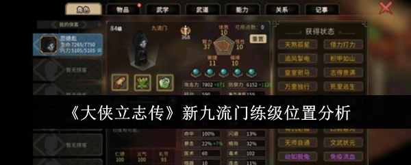 《大侠立志传》新九流门派练级地点剖析