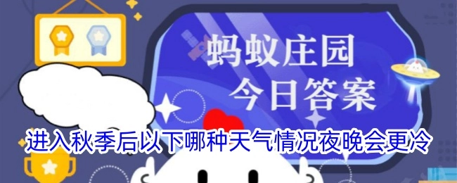 进入秋季以后，以下哪种天气状况在夜晚会感觉更冷？