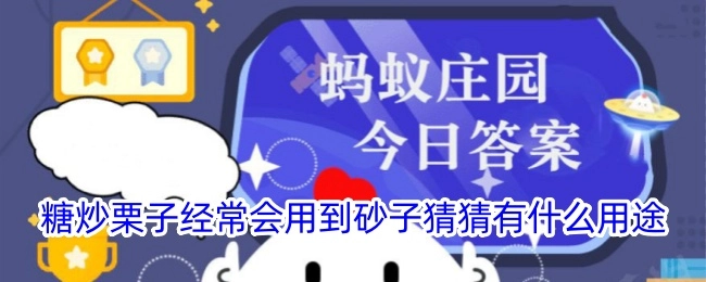 糖炒栗子时常常会用到砂子，你能猜到砂子有什么用途吗？