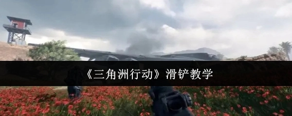 《三角洲行动》滑铲技巧教学