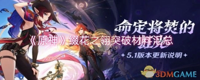 汇总《原神》缀花之翎突破所需材料