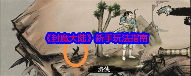 新手必看！《封魔大陆》玩法指南