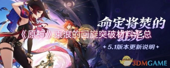 汇总《原神》乘浪的回旋突破所需材料