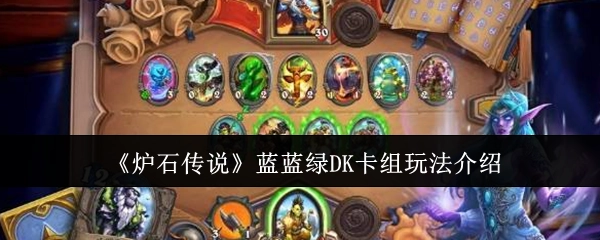 《炉石传说》之蓝蓝绿DK卡组玩法解析