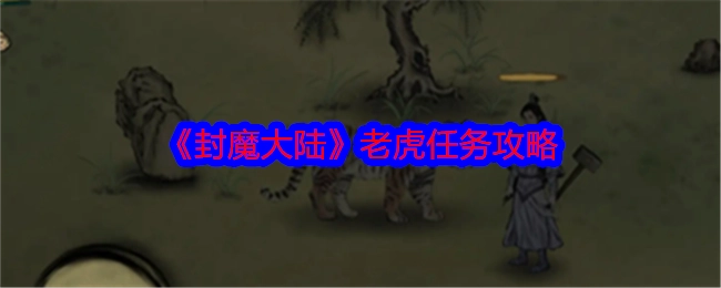 《封魔大陆》中老虎任务的详细攻略