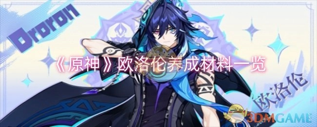 《原神》欧洛伦培养材料汇总