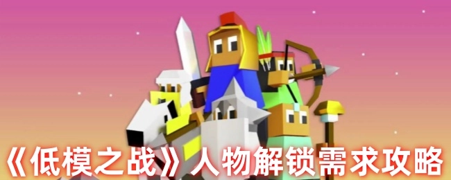 《低模之战》角色解锁指南