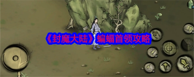 《封魔大陆》中蝙蝠首领的攻略