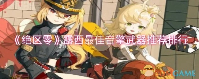 《绝区零》中露西适配音擎武器的优质推荐排名