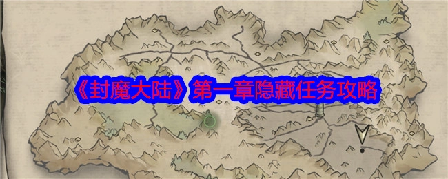 《封魔大陆》第一章隐匿任务的攻略方法