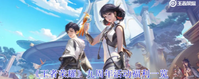 《王者荣耀》九周年活动福利大盘点