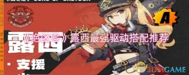 《绝区零》中露西最强驱动的搭配推荐