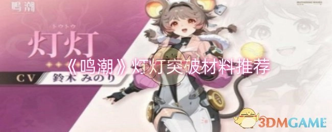 《鸣潮》中灯灯突破材料的推荐