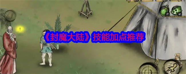 《封魔大陆》技能加点攻略分享