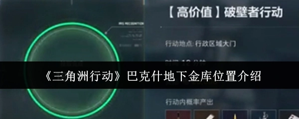 《三角洲行动》中巴克什地下金库位置的相关介绍