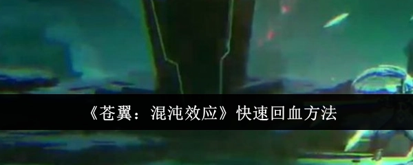 《苍翼：混沌效应》里的快速回血办法
