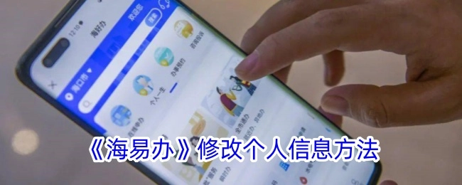 《海易办》个人信息修改办法