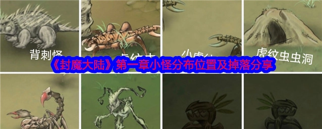 《封魔大陆》第一章小怪出没地点与掉落物分享